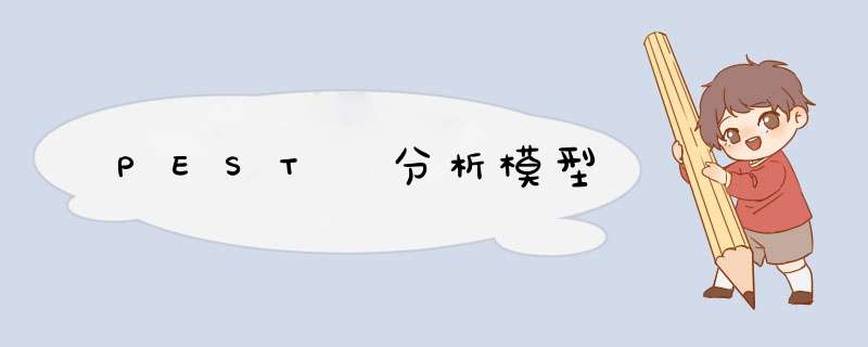 PEST 分析模型